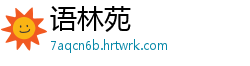 语林苑